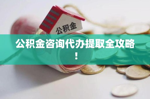 光泽公积金咨询代办提取全攻略！