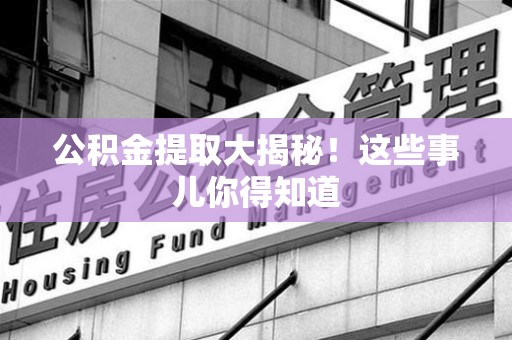 光泽公积金提取大揭秘！这些事儿你得知道