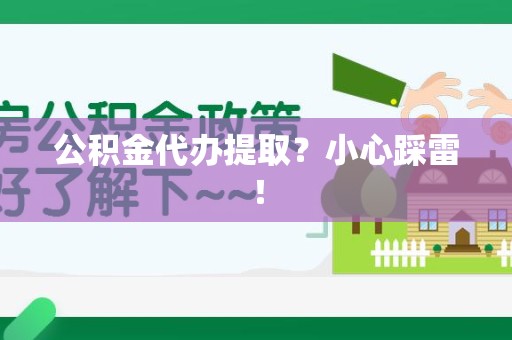 光泽公积金代办提取？小心踩雷！