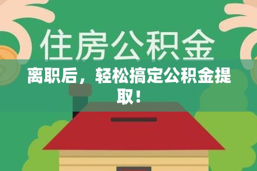 光泽离职后，轻松搞定公积金提取！