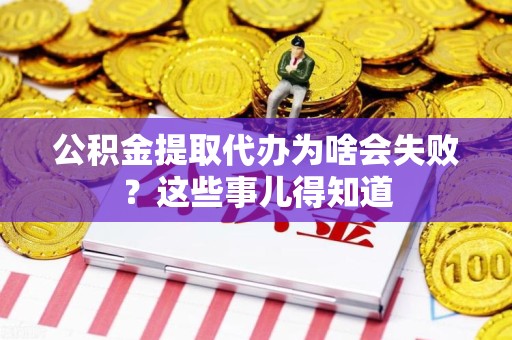 光泽公积金提取代办为啥会失败？这些事儿得知道