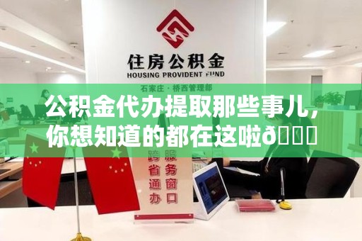 光泽公积金代办提取那些事儿，你想知道的都在这啦😉