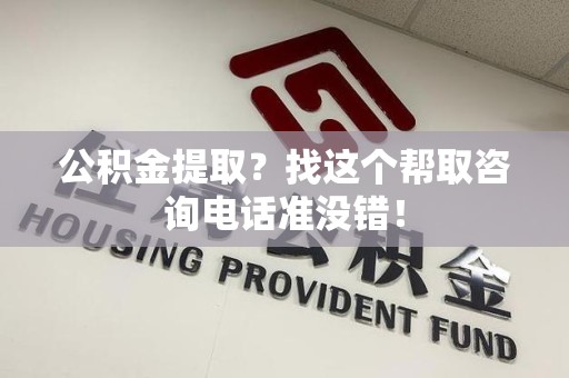 光泽公积金提取？找这个帮取咨询电话准没错！