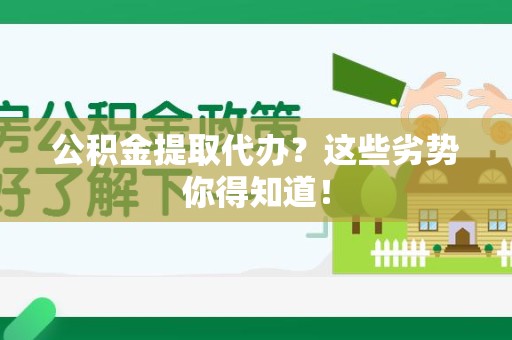 光泽公积金提取代办？这些劣势你得知道！