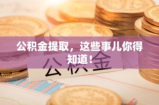 光泽公积金提取，这些事儿你得知道！