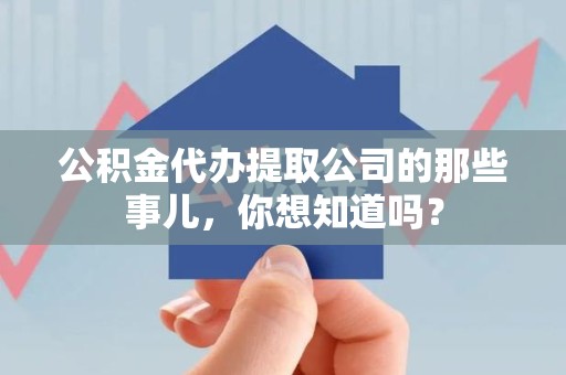 光泽公积金代办提取公司的那些事儿，你想知道吗？