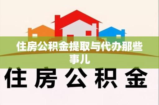 光泽住房公积金提取与代办那些事儿