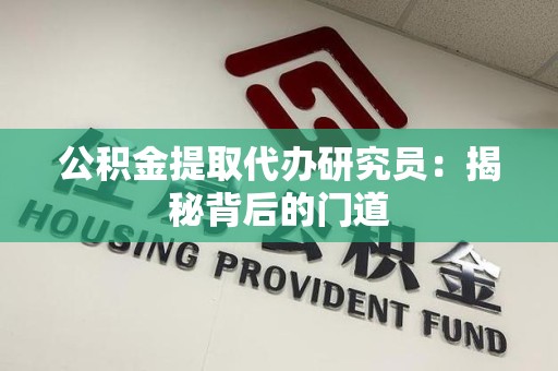 光泽公积金提取代办研究员：揭秘背后的门道