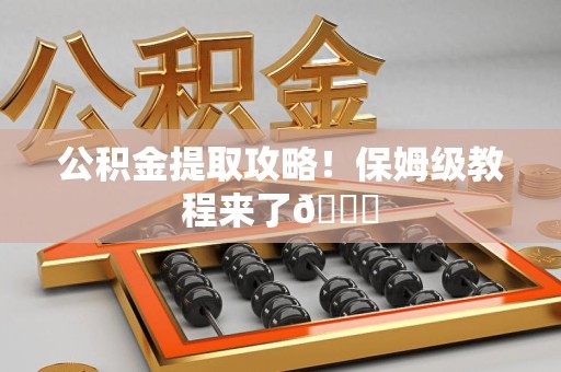 光泽公积金提取攻略！保姆级教程来了😎