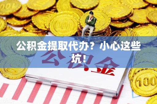 光泽公积金提取代办？小心这些坑！