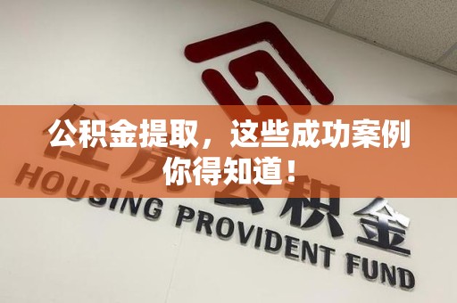 光泽公积金提取，这些成功案例你得知道！