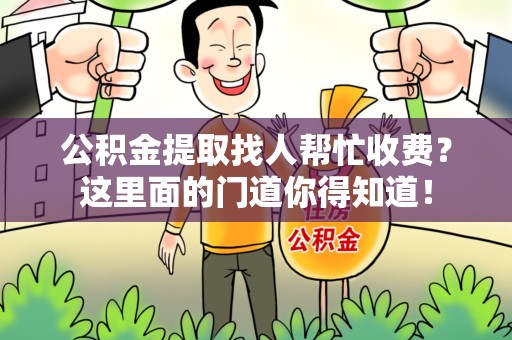 光泽公积金提取找人帮忙收费？这里面的门道你得知道！