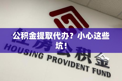 光泽公积金提取代办?小心这些坑! 光泽公积金提取代办?小心这些坑!