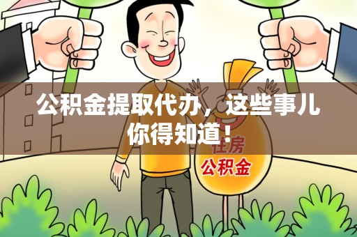 光泽公积金提取代办,这些事儿你得知道! 光泽公积金提取代办,这些事儿你得知道!