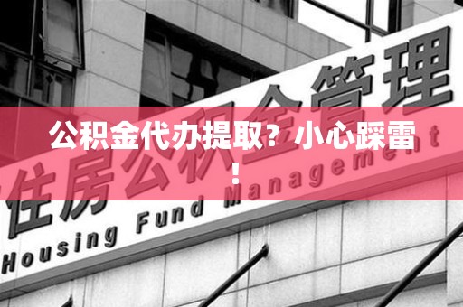 光泽公积金代办提取？小心踩雷！