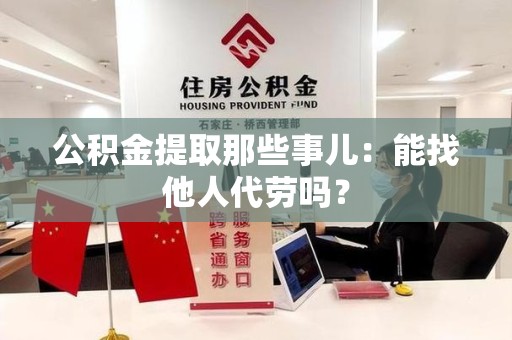光泽公积金提取那些事儿：能找他人代劳吗？
