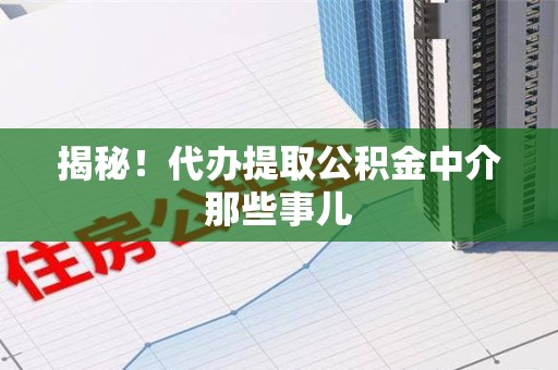 光泽揭秘！代办提取公积金中介那些事儿