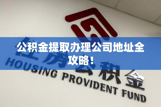 光泽公积金提取办理公司地址全攻略！