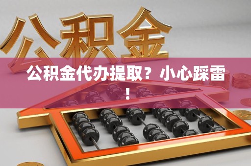 光泽公积金代办提取？小心踩雷！