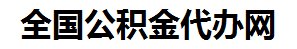 光泽住房公积金代办网-专注光泽国管公积金提取代办公司【24小时服务】